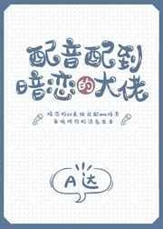 有声书配音大佬