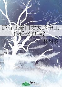 豪门太太每天都在做什么