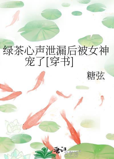 绿茶被曝光