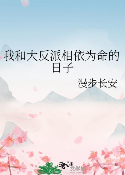 我和反派相依为命的日子