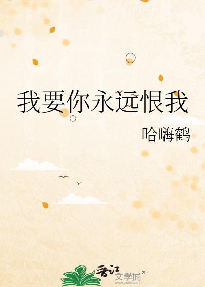 我要你永远恨我英语