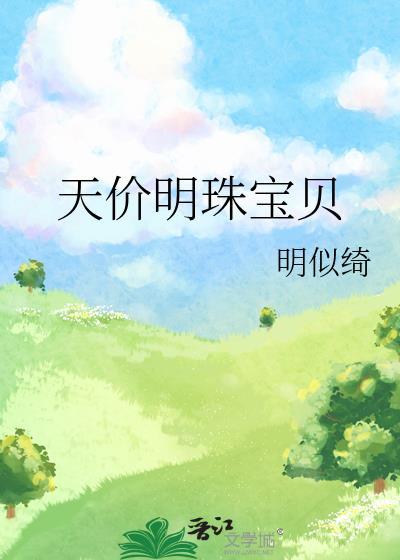 天价宝贝安知晓