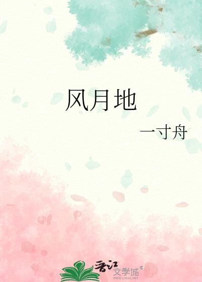 风月地一寸舟主角姓叶最新章节更新时间