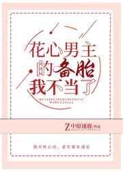 花心男主的备胎我不当了免费阅读