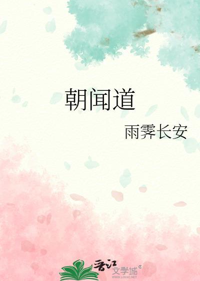 朝闻道夕什么意思
