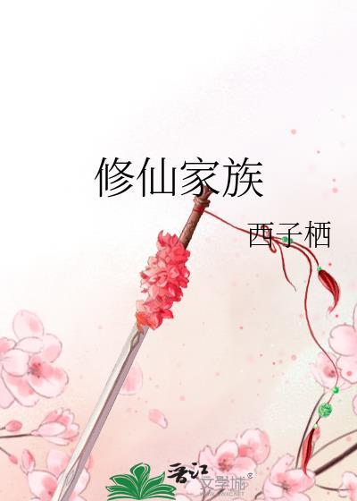 修仙家族模拟器破解版折相思版
