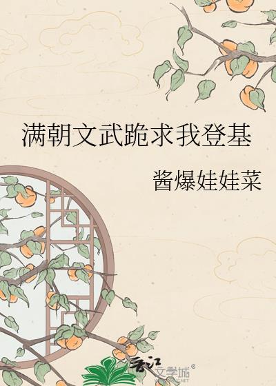 满朝文武跪求我登基为帝