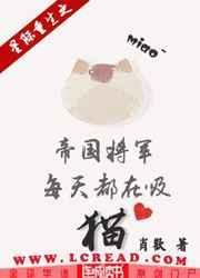 重生之帝国将军每天都在吸猫免费阅读