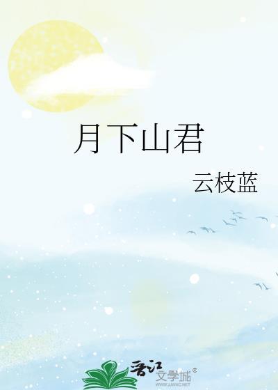 月下君归到底讲的是什么