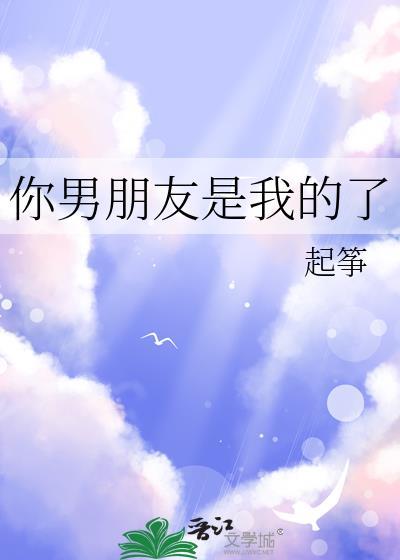 你是我男朋友怎么办