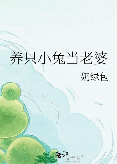 养兔子当宠物的女生是怎样