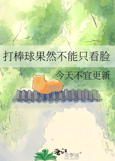 打棒球有危险吗