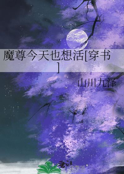 魔尊今天也在装病免费