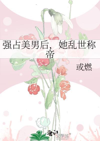 强行占有她不顾哭泣