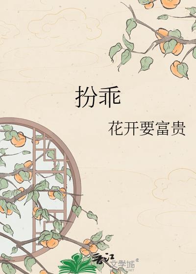 扮乖讲的什么
