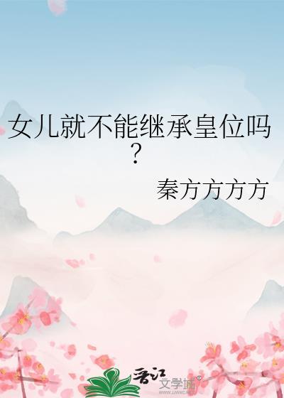 女儿就不能继承皇位吗百度