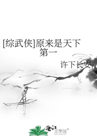 综武侠原来是天下第一