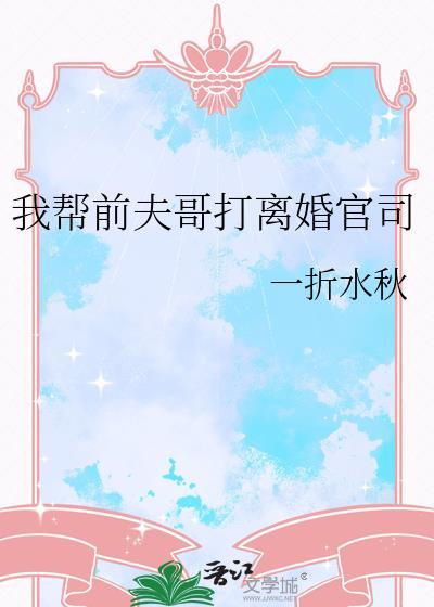 我给前夫当审审