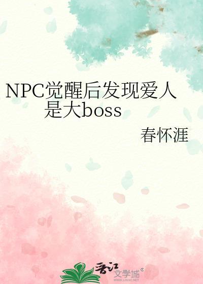 npc女主觉醒