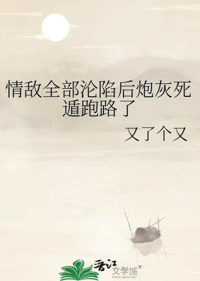 情敌们都怀疑我渣了他 by右三水