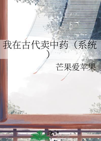 我在古代卖穿越