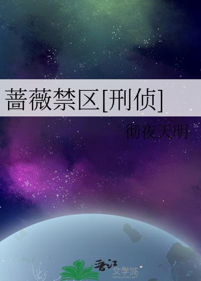 蔷薇禁区刑侦TXT