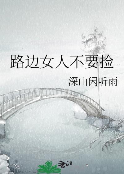 在马路捡的女人好上