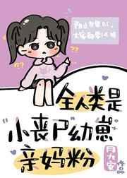 全人类都是小丧尸幼崽的亲妈粉