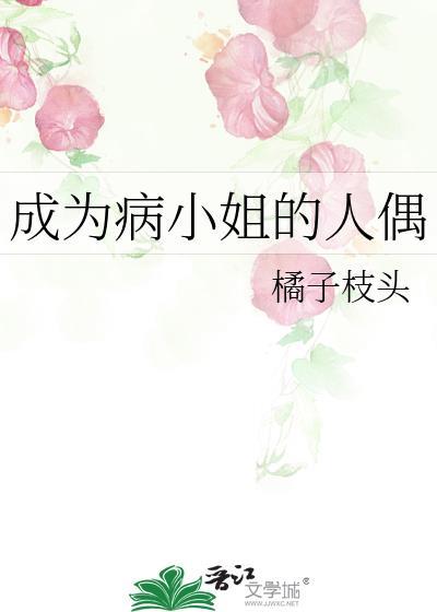 成为病弱小姐的心尖宠(gl)txt