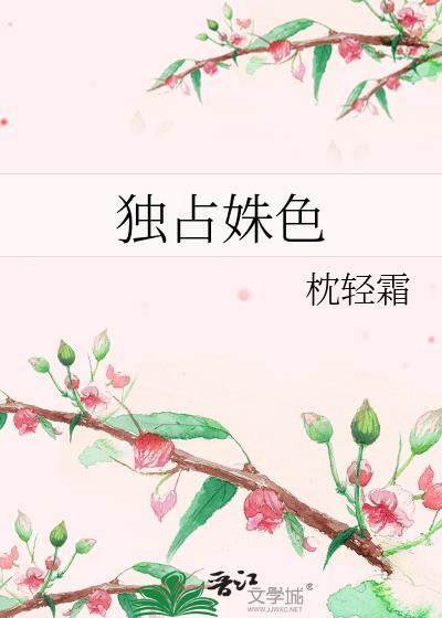 独占姝色男主角是谁扮演的