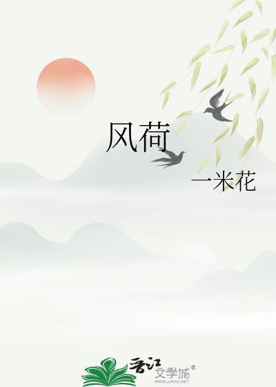 风荷泊园
