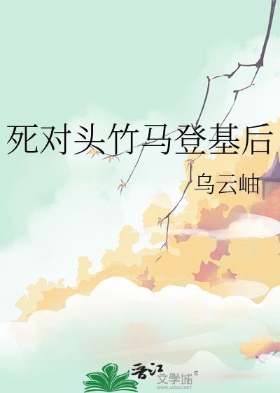 死对头登基啦全文免费阅读