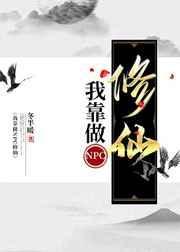 我靠做npc修仙全息免费阅读