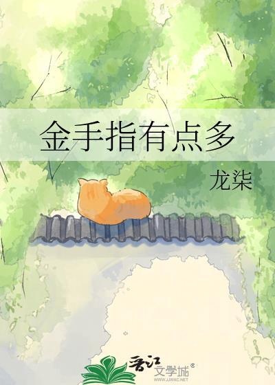 金手指太过粗大怎么办