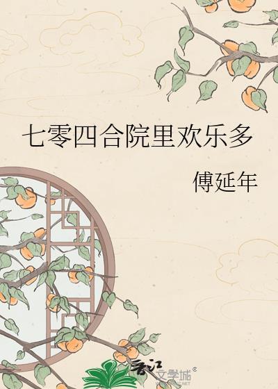 四合院七百多进