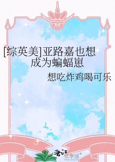 综英美亚路嘉也想成为蝙蝠崽