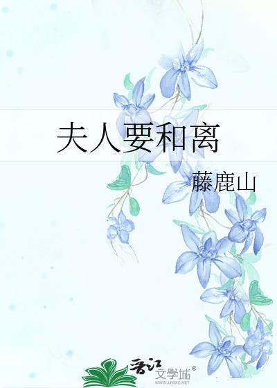 夫人要和离全文免费阅读