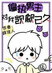 偏执男主对我觊觎以久