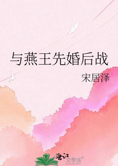 燕王子之和燕王哙