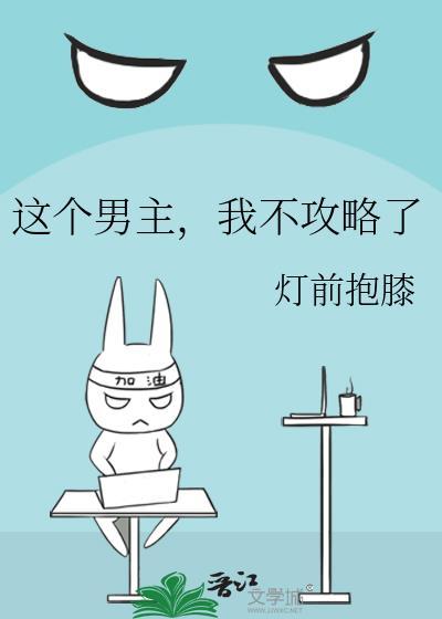 我不攻略了漫画