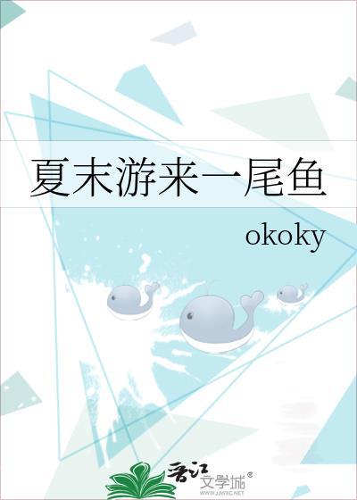 夏末游来一尾鱼全本TXT免费
