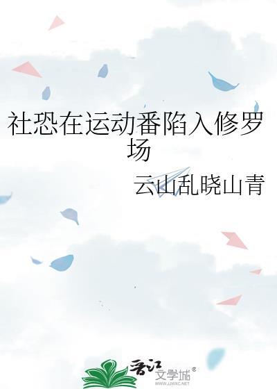 社恐综艺