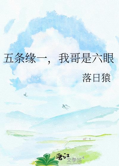 五条缘一我哥是六眼免费阅读全文