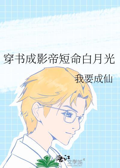 穿书成了影帝大人的猫