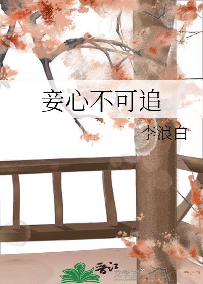 妾心如宅 免费