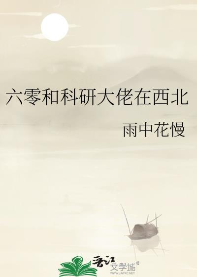 科研大佬在六零txt