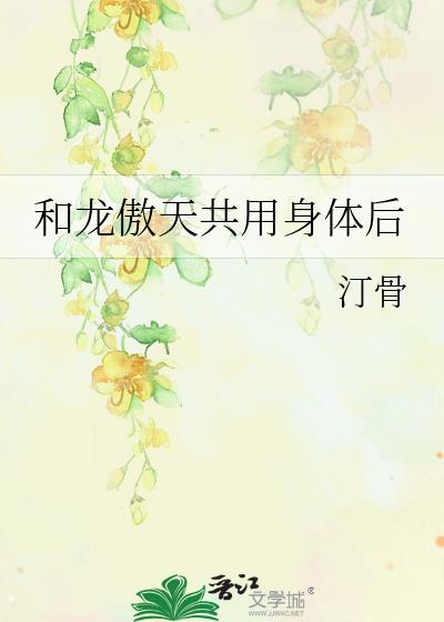 和龙傲天绑定