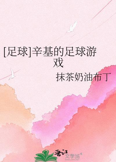 足球辛健