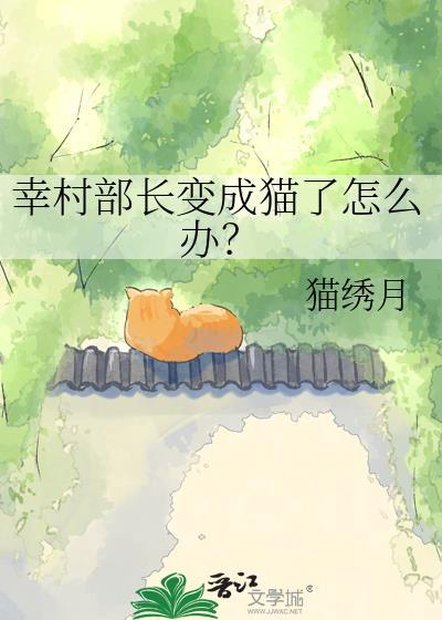 幸村部长变成猫了怎么办?免费阅读