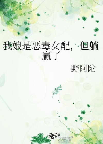 我娘是个狠人顶点